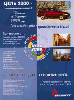Буклет ERGODATA Цель 2000, 55-307, Баград.рф